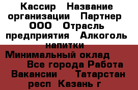 Кассир › Название организации ­ Партнер, ООО › Отрасль предприятия ­ Алкоголь, напитки › Минимальный оклад ­ 33 000 - Все города Работа » Вакансии   . Татарстан респ.,Казань г.